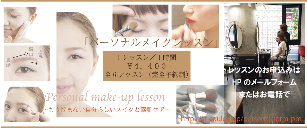 パーソナルメイクレッスン