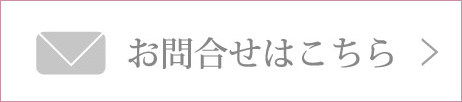 お問合せはこちら