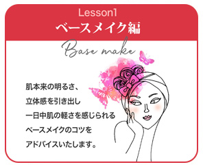 「肌がきれいになる」メイクレッスン