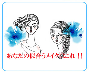 似合わせメイクレッスン