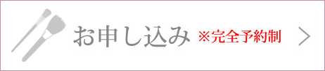お申し込みはこちら(完全予約制)