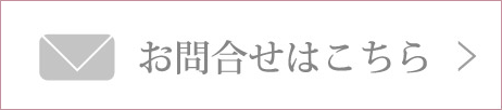 お問合せはこちら